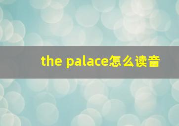 the palace怎么读音